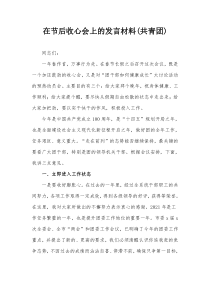 在节后收心会上的发言材料共青团