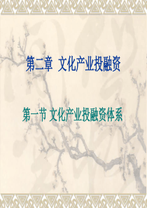 第二章文化产业投融资体系