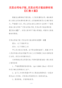 买卖合同电子版_买卖合同才能法律有效【汇集8篇】