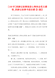 [100字]西游记故事阅读心得体会范文感悟_西游记故事书读后感【5篇】