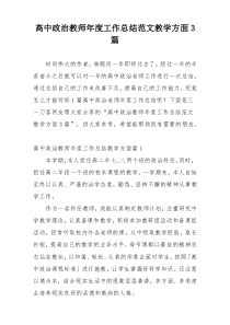 高中政治教师年度工作总结范文教学方面3篇