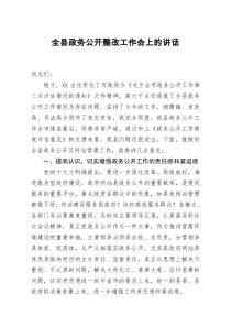 全县政务公开整改工作会上的讲话