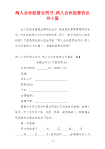 两人合伙经营合同书_两人合伙经营协议书8篇