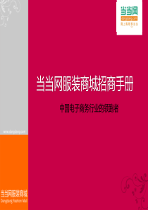 当当网服装商城招商手册