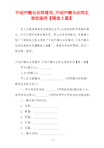 不动产赠与合同填写_不动产赠与合同生效的条件【精选5篇】