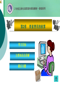 第二章要素费用的核算