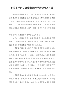 有关小学语文课堂老师教学笔记反思4篇