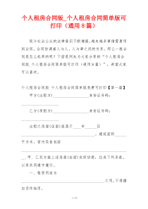 个人租房合同版_个人租房合同简单版可打印（通用8篇）