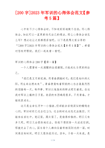 [200字]2023年军训的心得体会范文【参考5篇】