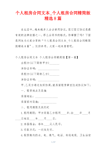 个人租房合同文本_个人租房合同精简版精选8篇
