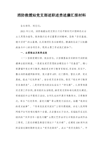 消防救援站党支部述职述责述廉汇报材料