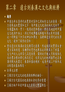 第二章远古到秦汉之文化与经济