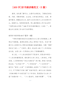 [400字]好书演讲稿范文（5篇）