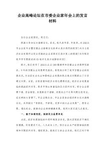 企业高峰论坛在市委企业家年会上的发言材料