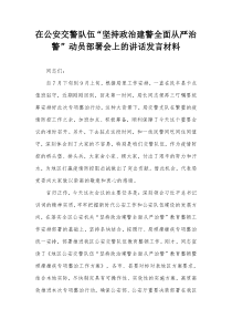 在公安交警队伍坚持政治建警全面从严治警动员部署会上的讲话发言材料