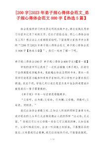 [200字]2023年弟子规心得体会范文_弟子规心得体会范文800字【热选5篇】