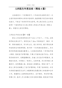 儿科医生年度总结（精选4篇）