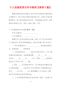 个人房屋租赁合同书案例【推荐5篇】