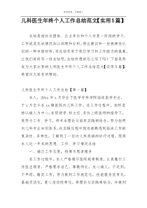 儿科医生年终个人工作总结范文【实用5篇】