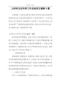 儿科科主任年终工作总结范文最新4篇