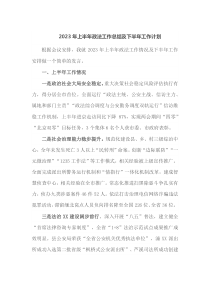 2023年上半年政法工作总结及下半年工作计划