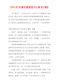[200字]名著红楼梦读书心得【5篇】