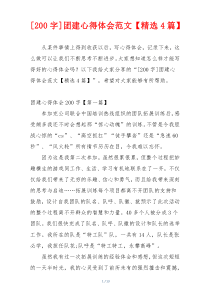 [200字]团建心得体会范文【精选4篇】