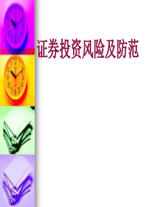证券投资风险及防范