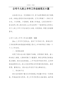 公司个人的上半年工作总结范文8篇