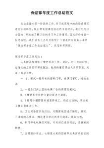保洁部年度工作总结范文