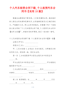 个人汽车租赁合同下载_个人租赁汽车合同书【实用10篇】