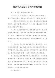 党员个人总结与自我评价通用版