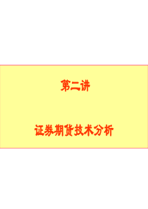 证券期货交易技术分析2