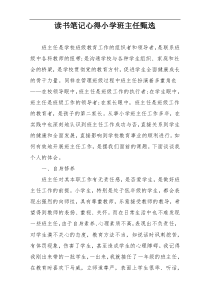 读书笔记心得小学班主任甄选