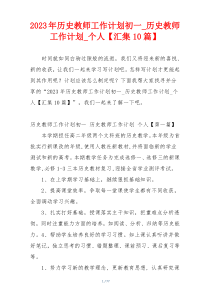 2023年历史教师工作计划初一_历史教师工作计划_个人【汇集10篇】