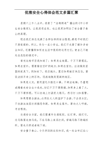 优推安全心得体会范文多篇汇聚
