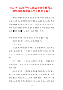 [800字]2023年学生感恩节演讲稿范文_学生感恩演讲稿范文【精选5篇】