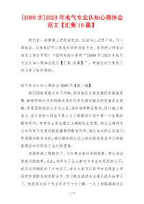 [3000字]2023年电气专业认知心得体会范文【汇集10篇】