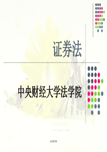 证券法1：我国证券法基本问题概述