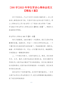 [300字]2023年学生军训心得体会范文【精选5篇】