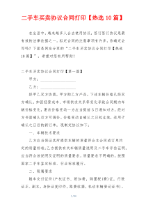 二手车买卖协议合同打印【热选10篇】