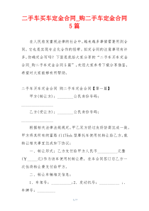 二手车买车定金合同_购二手车定金合同5篇