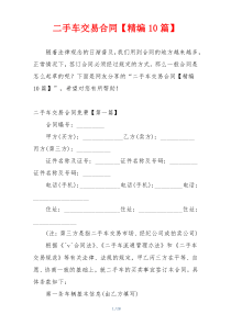 二手车交易合同【精编10篇】