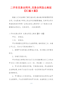 二手车交易合同书_交易合同怎么制定【汇编8篇】