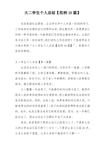 大二学生个人总结【范例10篇】