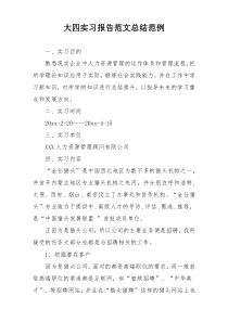 大四实习报告范文总结范例