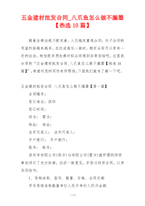 五金建材批发合同_八爪鱼怎么做不漏墨【热选10篇】