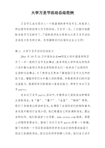大学万圣节活动总结范例