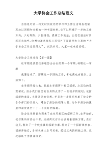 大学协会工作总结范文