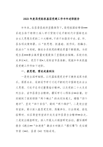 2023年度局党组抓基层党建工作半年述职报告